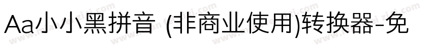 Aa小小黑拼音 (非商业使用)转换器字体转换